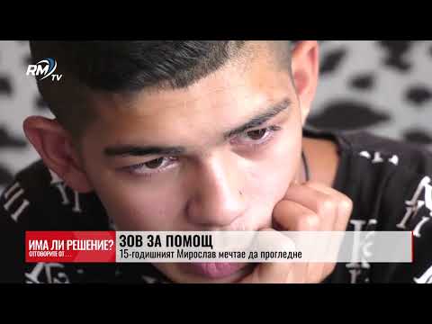 „Има ли решение?“ 28.06.2025. Зов за помощ: 15-годишният Мирослав мечтае да прогледне