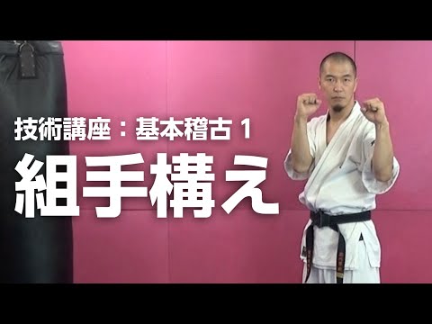 組手構え:基本稽古1【空手道禅道会 技術解説：５ 】 武道総合格闘技／How To Kumite Kamae MMA KARATE