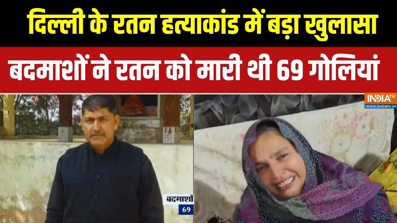 Delhi News: दिल्ली के रतन हत्याकांड में बड़ा खुलासा बदमाशों 