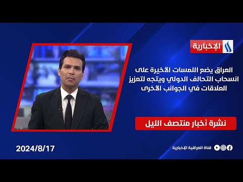 شاهد بالفيديو.. العراق يضع اللمسات الأخيرة على انسحاب التحالف الدولي ويتجه لتعزيز العلاقات في الجوانب الأخرى