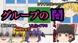 【ゆっくり茶番】グループの闇 いじめを止めたい！