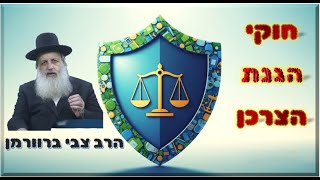 🔄🏷️ חוקי הגנת הצרכן -חלק שני: החזרת מוצר ומחירים סותרים | שאלות ממוניות עם אב"ד ביתר הרב צבי ברוורמן