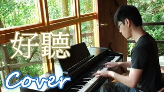 好聽 Nice (許茹芸 Valen Hsu) 鋼琴 Jason Piano Cover