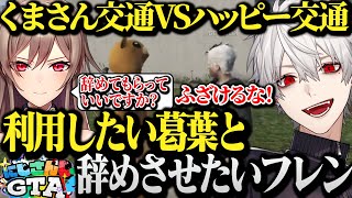 【面白まとめ】仕事を辞めさせたいフレンVSただただフレンを利用したい葛葉www【にじさんじ/切り抜き/Vtuber/にじさんじGTA】