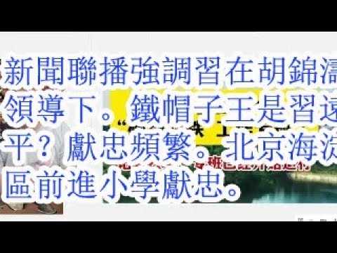 新闻联播强调习在胡锦涛领导下的地瓜经济。铁帽子王是习远平？财政下行，中共过紧日子，发布《反对浪费条例》。经济下行，献忠频发。北京海淀区前进小学献忠。