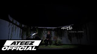 [影音] 鍾浩(ATEEZ) - 野生花(cover)