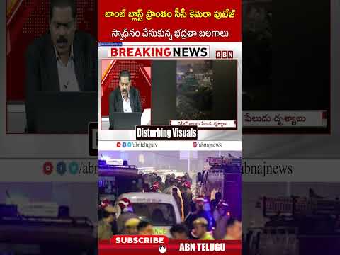 బాంబ్ బ్లాస్ట్ ప్రాంతం సీసీ కెమెరా ఫుటేజ్ స్వాధీనం చేసుకున్న భద్రతా బలగాలు..#delhiblast #delhiblast Teluguvoice