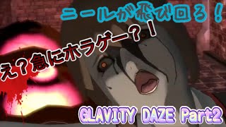懐かしの名作プレイ！ニールが飛び回る！GRAVITY DAZE part.2