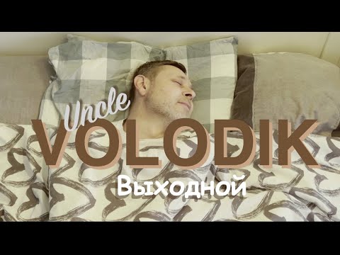 Uncle Volodik - Выходной. (НЕОЖИДАННАЯ ПРЕМЬЕРА КЛИПА) Дядя Володик - Выходной.