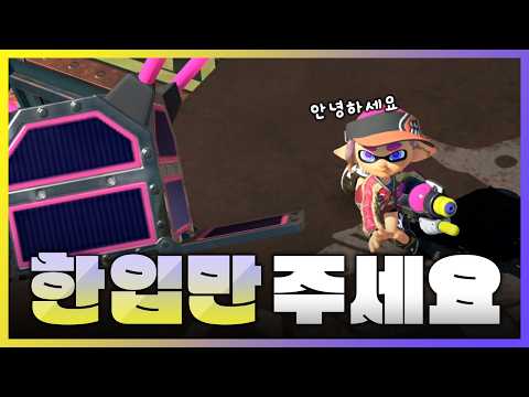 실례합니다 한입만 주세요 [스플래툰 3]