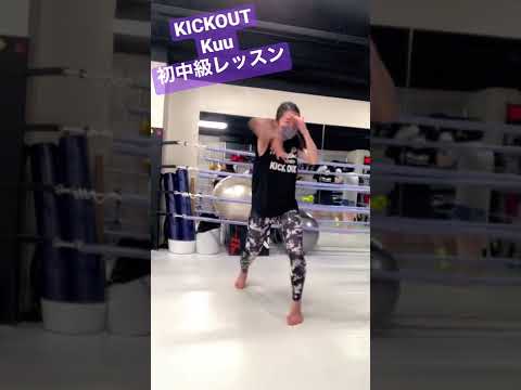 KICKOUT初中級コンビネーション❣️今回はなんとジャブがありませーーん👊