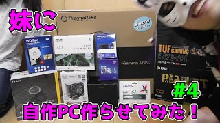 【心霊 奇怪な笑い声入りました】【#4】初心者の妹に自作PC組ませた結果【初心者向け自作PC】