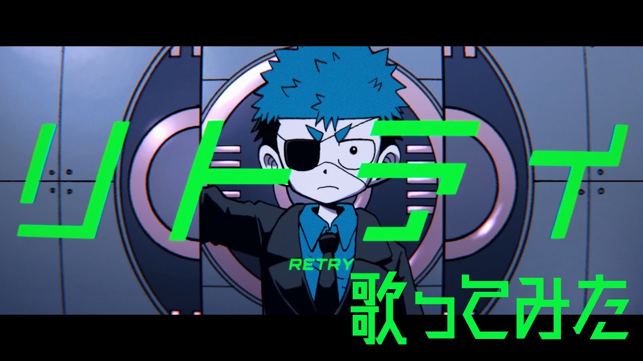 【運命の巻戻士】「リトライ」歌ってみた！！【コルダさんだー】