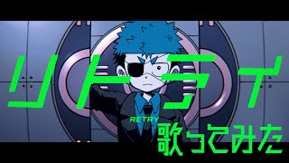 【運命の巻戻士】「リトライ」歌ってみた！！【コルダさんだー】