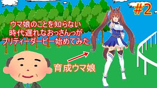 【ウマ娘】ウマ娘のこと殆ど知らないおっさんがプリティーダービー始めてみた　＃2