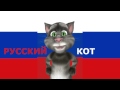 Русский Кот - Гимн России 