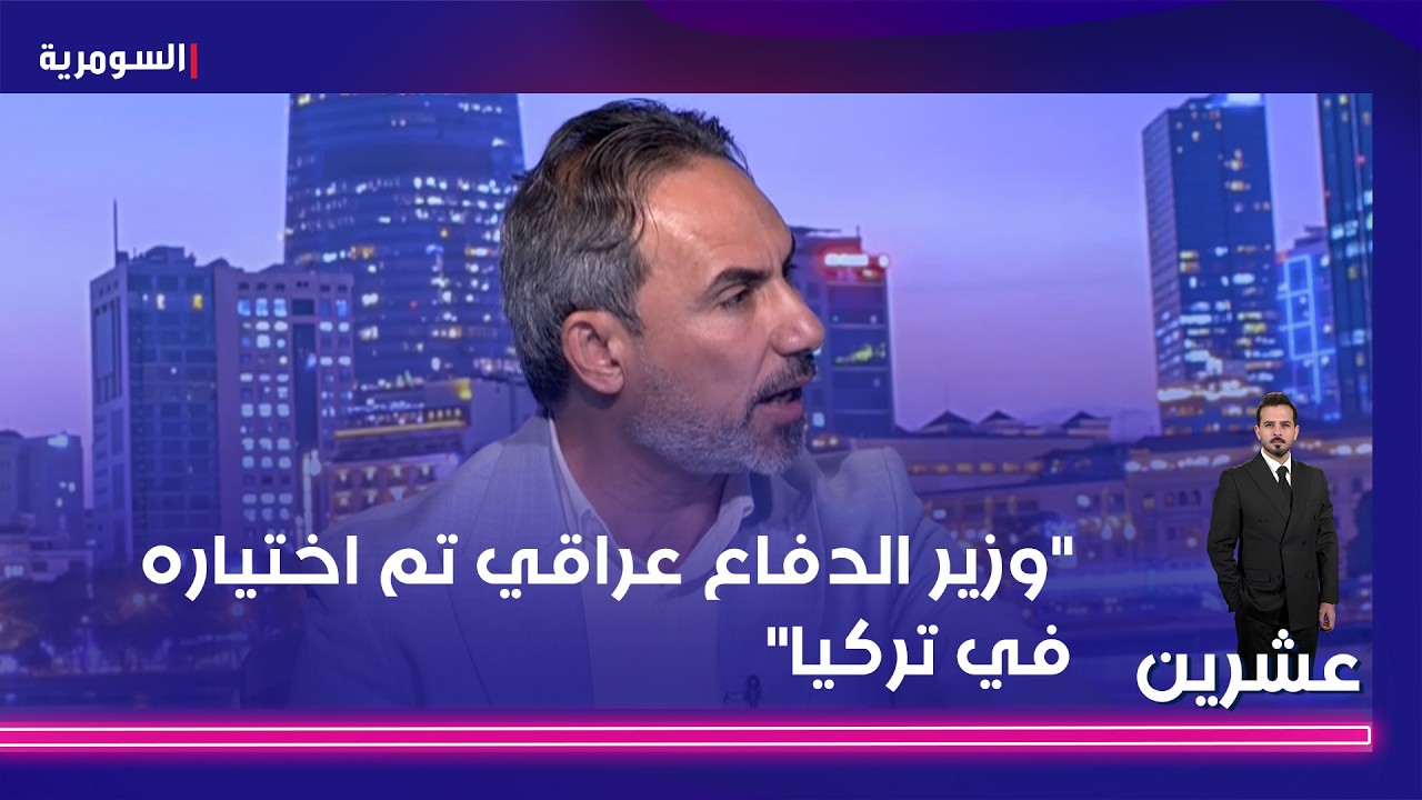 فيديو | وزير الدفاع عراقي تم اختياره  في تركيا