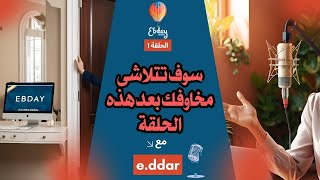 كيف أبدأ مشروعي رغم الشك، التردد، قلة الدعم والخوف من الفشل وسط المنافسة؟