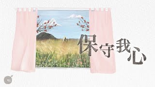 保守我心