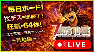 『V2.6 毎日ホード６４体狂気』・最終地区『荒地編』10日ｷｬﾝ生存\死んだら1からやり直し🔥武器禁止道具ツールのみ🔥-新人Vtuber-『7Days to Die』