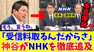 【国会激震】神谷宗幣がNHKを徹底追及！私たちが払う受信料の妥当性と多面的ニュースの必要性とは？テレビが絶対に流さない神質疑【参政党】