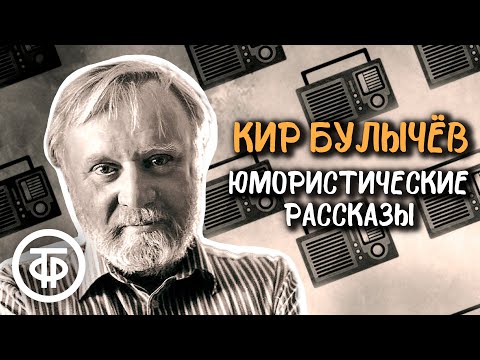 Кир Булычев. Юмористические рассказы из серии "Из жизни Корнелия Удалова" (1989)