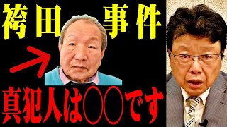 ※真実を知った北村晴男が大激怒!!恐ろしい新たな闇に鳥肌が止まらない⋯獄中で生きた半生に涙【立花孝志】