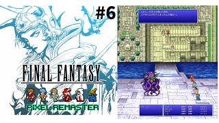 【RPG】#6【FINAL FANTASY Ⅰ ファイナルファンタジー1 ピクセルリマスター版】実況プレイ