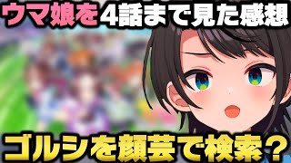 ウマ娘プリティーダービーを観て競馬の面白さや奥深さに感動する大空スバルｗ【ホロライブ切り抜き】