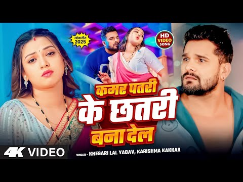 Video | कमर छतरी | #Khesari Lal Yadav | Kamar Chhatari | Raksha Gupta | #Karishma Kakkar | New Song