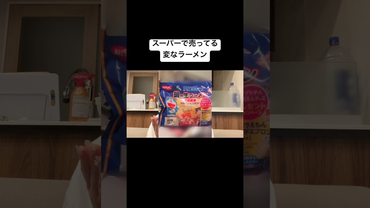 スーパーで変なラーメンが売ってるらしい　#ドラえもん #ラーメン #スーパーマーケット