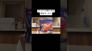 スーパーで変なラーメンが売ってるらしい　#ドラえもん #ラーメン #スーパーマーケット