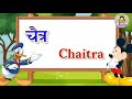 Marathi mahine/Indian Calender/Learn Marathi Months in English/Months of the Indian Calender