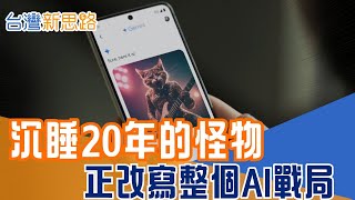 阿特曼認了有壓力！Google Gemini 3憑什麼反攻？揭開沈睡20年的算力怪物！10億用戶×20年資料庫！當AI不只聊天，OpenAI還撐得住嗎？【台灣新思路】20260105│三立iNEWS