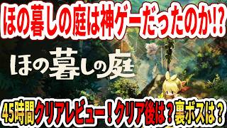【45時間クリアレビュー】ほの暮しの庭は神ゲーか！？クリア後要素は？裏ボスは？ボリュームは？【Switch2】
