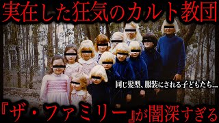 外界から完全に隔離された家族『ザ・ファミリー』をご存じですか？