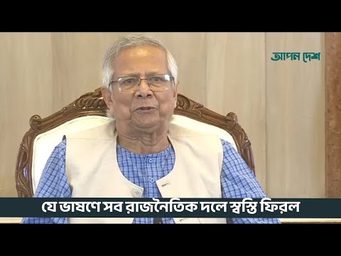 জুলাই সনদের সমাধান দিলেন প্রধান উপদেষ্টা