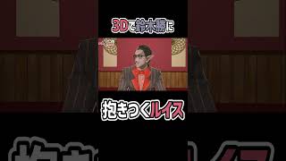 3Dで鈴木勝に抱きつくルイス・キャミー【にじさんじ切り抜き/#shorts 】