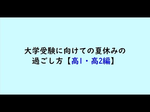 教育学科 大学受験に向けて夏休みの過ごし方【高1・高2編】