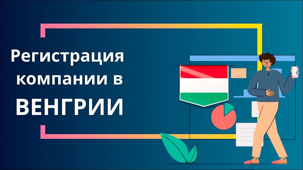 Регистрация компании в Венгрии