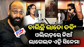 କେମିତି ଚାଲିଛି ଓଡ଼ିଆ ଫିଲ୍ମ ଲାଡୋର ଭଏସ ଡବିଂ! Voice dubbing film odisha prabhab