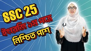 এইভাবে পড়লে ইংরেজি ১ম পত্রে  A+ নিশ্চিত! | SSC 2025 Guideline