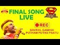 SUPER SINGER 6 FINALS - SENTHIL GANESH SONG LIVE / PUTHAM PUTHU PAATU