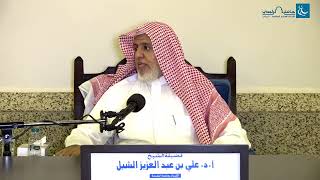 أ.د. علي الشبل | شرح منتقى الأخبار (55) image