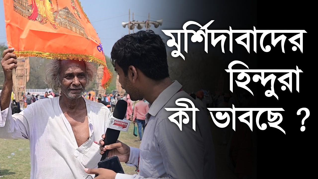 WB Assembly Election 2026: মুর্শিদাবাদের হিন্দুরা কী ভাবছে ? ২৬ বিধানসভা নিয়ে ! | Murshidabad