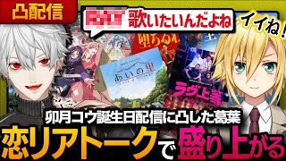 【凸配信】卯月コウの誕生日配信に凸して恋リアトークに花を咲かせる2人　【葛葉／卯月コウ／にじさんじ／切り抜き】