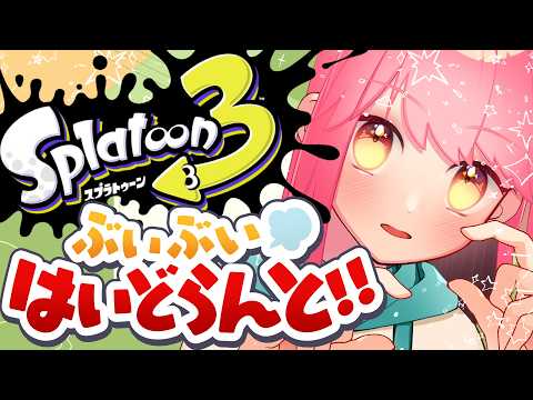 【スプラ3】温厚極まりない女【VTuber/堂々御前やよい】