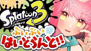 【スプラ3】温厚極まりない女【VTuber/堂々御前やよい】