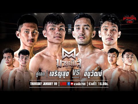 [Live] ศึกมวยมันส์สนั่นเมือง | เวทีมวยรังสิต | 26 ธันวาคม 2566
