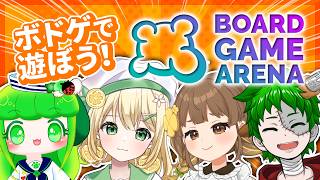 【BOARD GAME ARENA】のんびりじっくり初見のボドゲとか遊びたいよねって思ってた！【#Vtuber / #藤黄わかば / #清美りもね  / #中岡なあか / #真ん丸  】